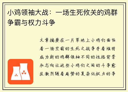 小鸡领袖大战：一场生死攸关的鸡群争霸与权力斗争