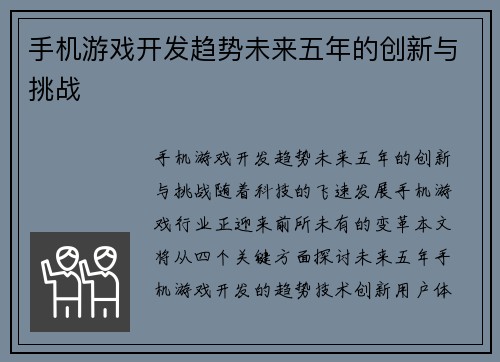 手机游戏开发趋势未来五年的创新与挑战