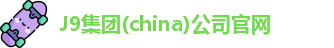 J9集团官网